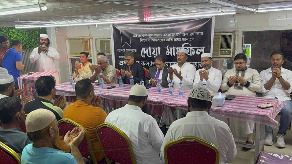 মাইলস্টোনে হতাহতদের জন্য কাতারে দোয়া মাহফিল
