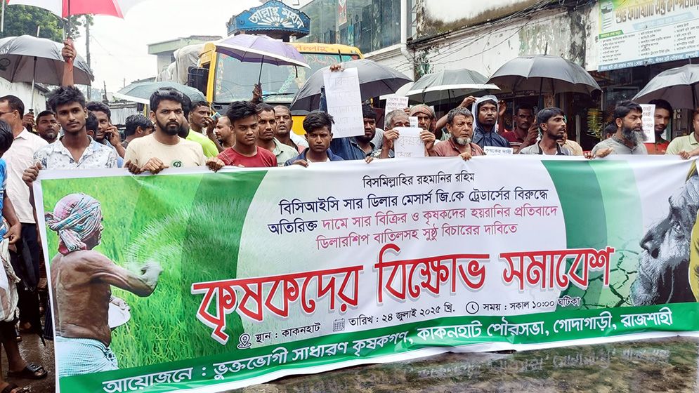 সরকার নির্ধারিত দামে মেলে না সার, কৃষকদের বিক্ষোভ