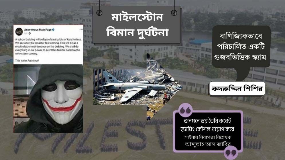 রহস্যজনক ফেসবুক পোস্টের আড়ালে আন্তর্জাতিক স্ক্যাম চক্র