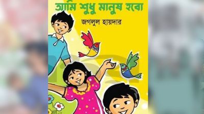 ছোটদের জন্য মজার বই: আমি শুধু মানুষ হবো