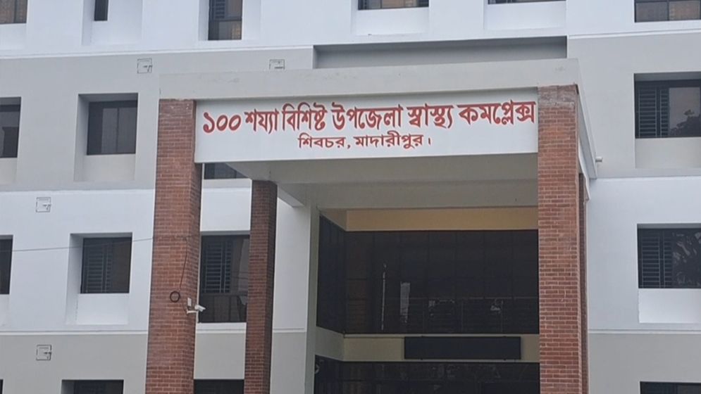 খুঁড়িয়ে চলছে শিবচর স্বাস্থ্য কমপ্লেক্স
