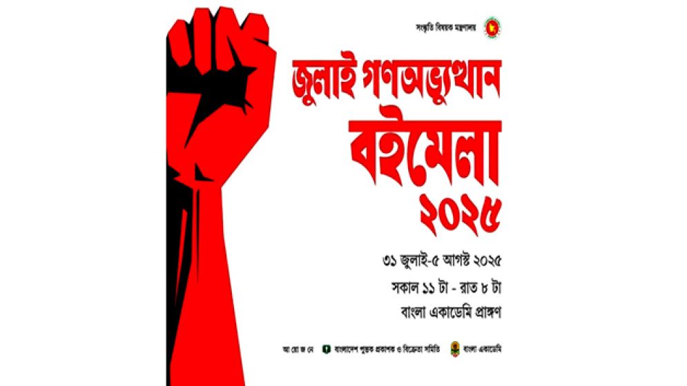 ‘জুলাই গণঅভ্যুত্থান বইমেলা’ বৃহস্পতিবার শুরু