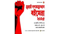 ‘জুলাই গণঅভ্যুত্থান বইমেলা’ বৃহস্পতিবার শুরু