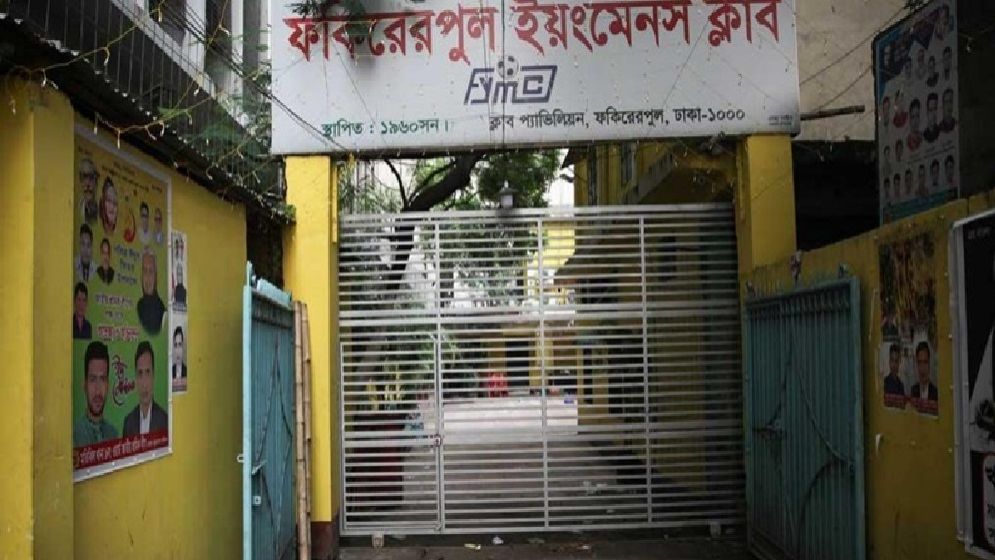 নিষেধাজ্ঞামুক্ত হবে ফকিরেরপুল?
