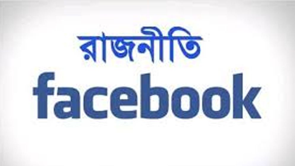 সামাজিক মিডিয়ায় রাজনৈতিক বর্বরতা: শিষ্টাচারহীন নেতৃত্বের প্রতিফলন