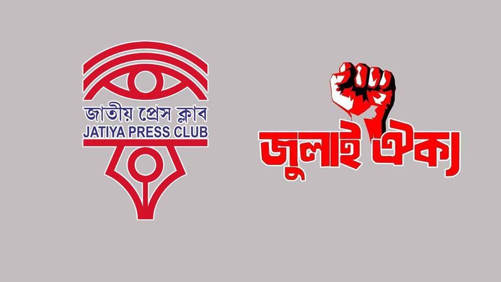জাতীয় প্রেস ক্লাব স্বৈরাচারের ভূমিকায় গেলে আবারও পথ হারাবে দেশ: জুলাই ঐক্য