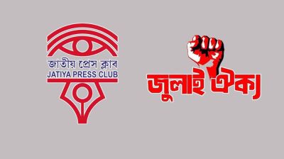 জাতীয় প্রেস ক্লাব স্বৈরাচারের ভূমিকায় গেলে আবারও পথ হারাবে দেশ: জুলাই ঐক্য