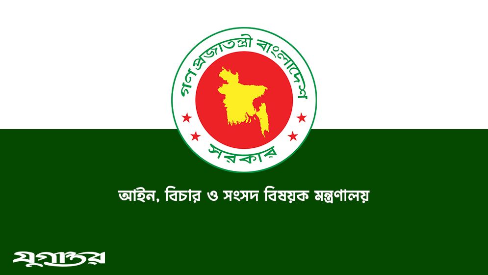 এক বছরে যত কাজ করেছে আইন মন্ত্রণালয়
