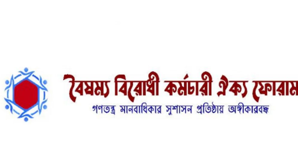গ্রহণযোগ্য সংসদ নির্বাচনের জন্য ২ প্রস্তাব বৈষম্যবিরোধী কর্মচারী ঐক্য ফোরামের