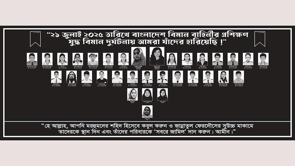 বিমান দুর্ঘটনায় নিহত ৩৩ জনের পরিচয় প্রকাশ করেছে মাইলস্টোন