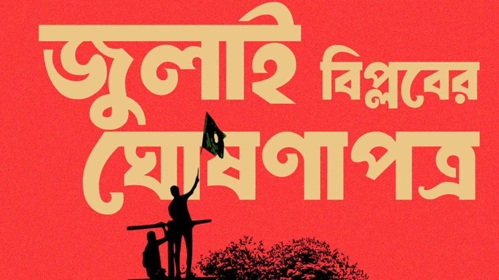 জুলাই ঘোষণাপত্রের খসড়া চূড়ান্ত, উপস্থাপন ৫ আগস্ট