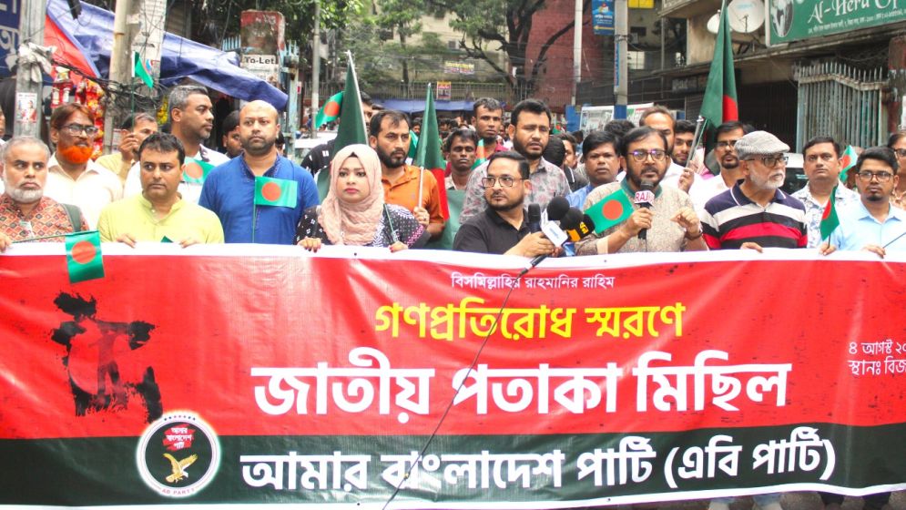 ৪ আগস্ট স্মরণে এবি পার্টির পতাকা মিছিল