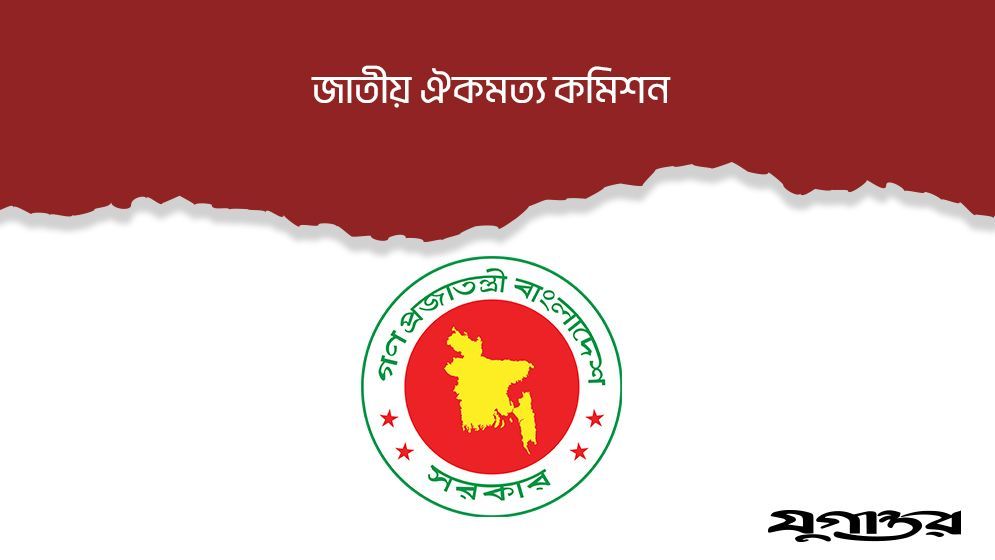 ঐকমত্য কমিশন: গতি ও কাঠামোগত সুশৃঙ্খলা জরুরি