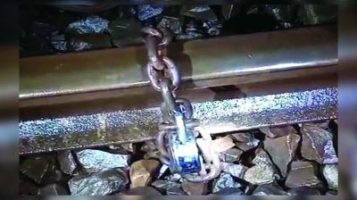রেললাইনে শিকল প্যাঁচিয়ে নাশকতার চেষ্টা!
