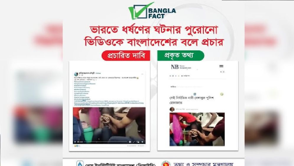 ভারতে ধর্ষণের ঘটনার ভিডিও বাংলাদেশের বলে প্রচার