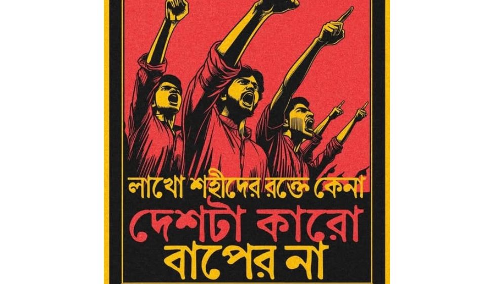 জুলাই বিপ্লবের উদ্ভব ও ট্র্যাজেক্টরি