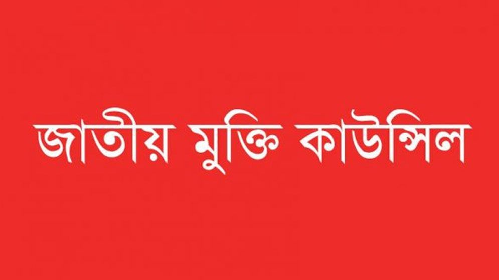 বৃহত্তর ঐক্যের আহ্বান জাতীয় মুক্তি কাউন্সিলের