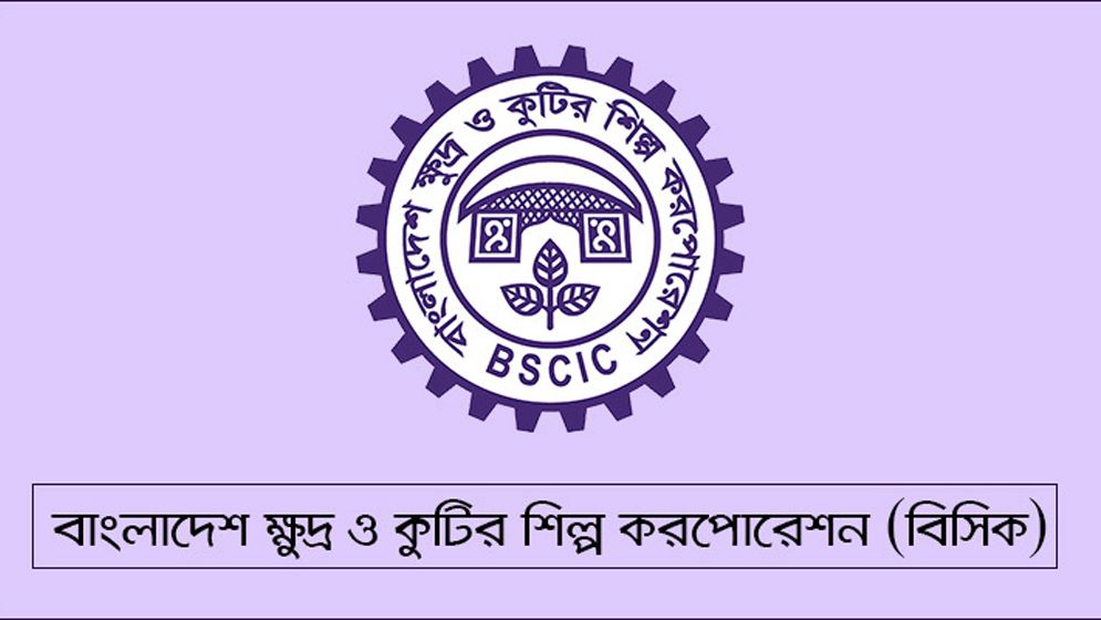 বিসিকে বড় নিয়োগ, পদ ১৮৫