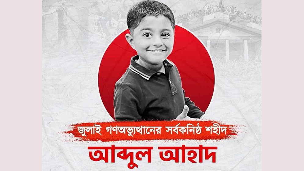 সর্বকনিষ্ঠ শহীদ আহাদের কবরে শ্রদ্ধা