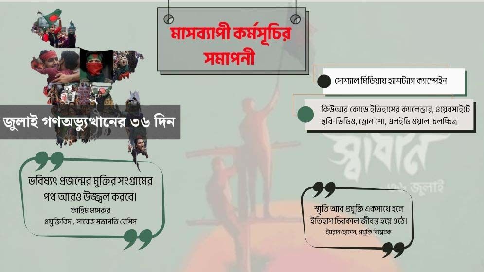 জুলাই অমরগাথা প্রযুক্তি অনলাইন প্ল্যাটফর্মে