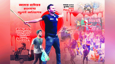 জুলাই তুমি স্বাধীন সকাল তুমিই বাংলাদেশ