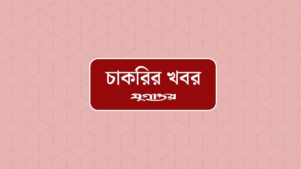 ৪ জেলায় অফিসার নেবে মেঘনা ব্যাংক