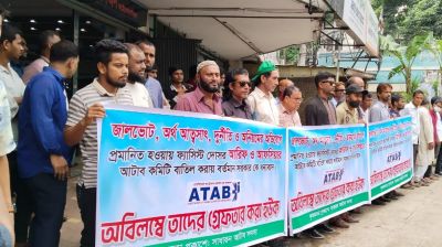 পরিচালনা পর্ষদ বাতিলে সরকারি সিদ্ধান্তকে স্বাগত জানিয়ে আটাবের মানববন্ধন