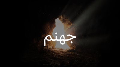 জাহান্নামীদের শয্যা ও পোশাক কেমন হবে