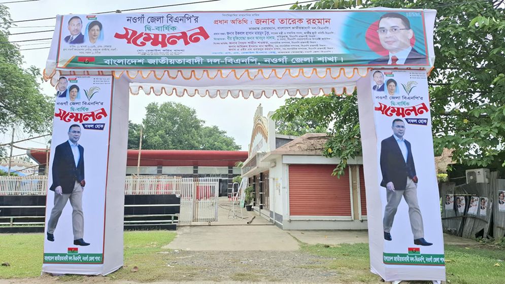 ১৫ বছর পর নওগাঁ বিএনপির সম্মেলন, প্রধান অতিথি তারেক রহমান