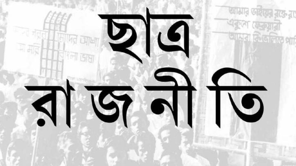 ছাত্র রাজনীতি : প্রেক্ষাপট বাংলাদেশ