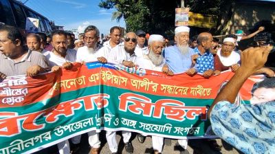 ইলিয়াস আলীর সন্ধান দাবিতে হাজারও মানুষের বিক্ষোভ