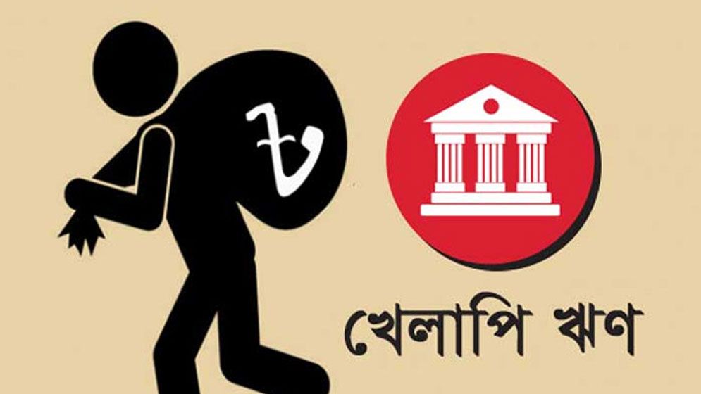 খেলাপি ঋণের ভয়াবহ রূপ