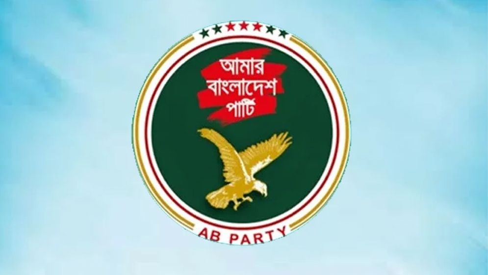 জুলাই সনদের ভিত্তিতে আসন্ন সংসদ নির্বাচন চায় এবি পার্টি