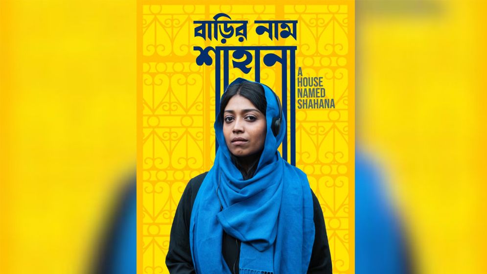 বিদেশে মুক্তি পাওয়া ‘বাড়ির নাম শাহানা’ এবার দেশের প্রেক্ষাগৃহে