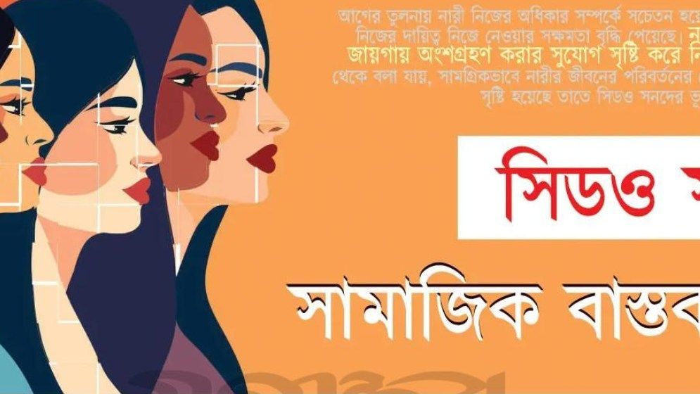 সিডও সনদ: সামাজিক বাস্তবতা