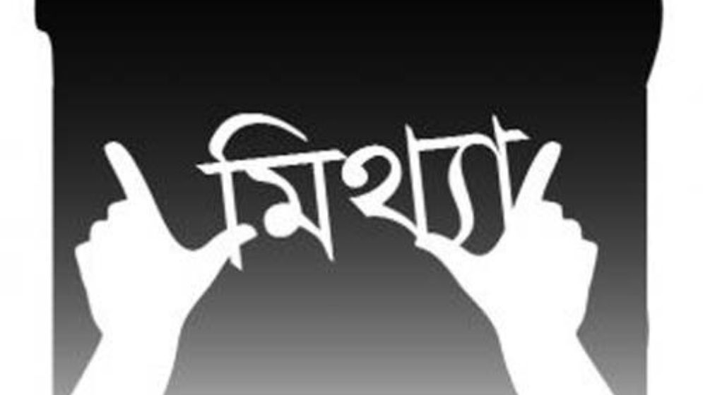 মিথ্যাচারিতা আমাদের জাতীয় চরিত্র!