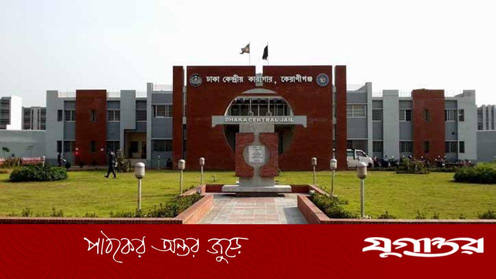 পরিবর্তন হচ্ছে বাংলাদেশ জেলের নাম