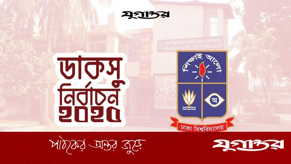 ডাকসু নির্বাচনে যে নিয়ম ভাঙলে বাতিল হতে পারে ছাত্রত্ব