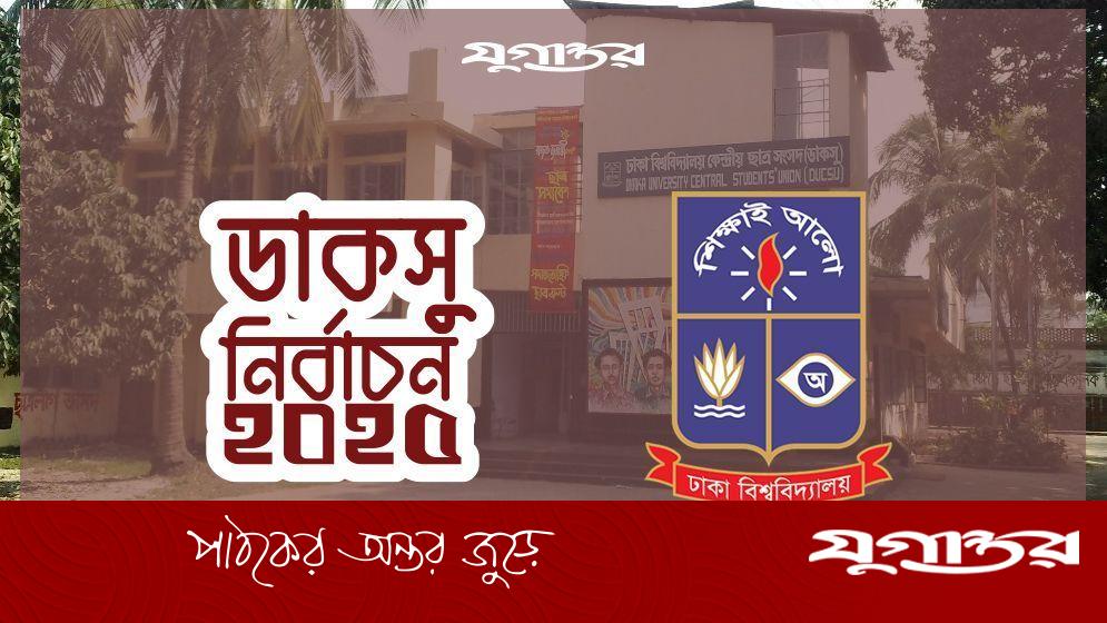 ডাকসু ভোটের দিন তিন স্তরের নিরাপত্তা, ৭ পয়েন্টে থাকবে সেনা