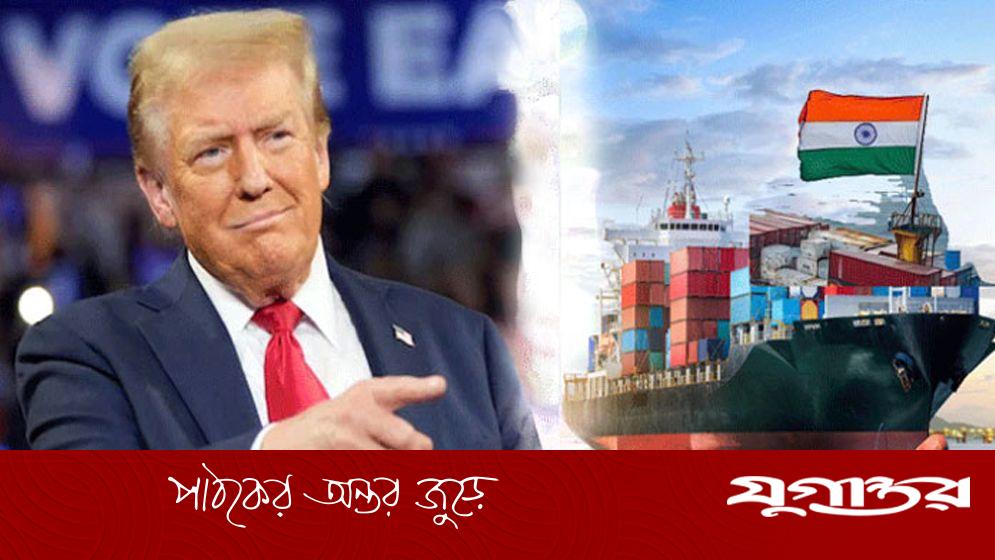 ভারতীয় পণ্যে ৫০ শতাংশ মার্কিন শুল্ক বুধবার থেকে কার্যকর