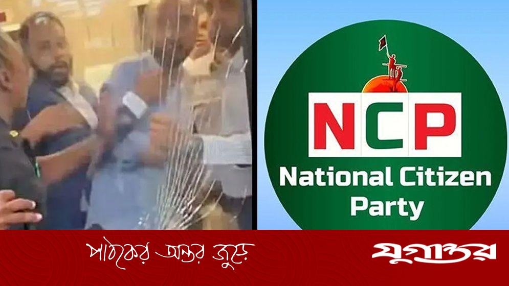 নিউইয়র্কে মাহফুজ ও কনস্যুলেটে হামলাকারীদের বিরুদ্ধে দ্রুত ব্যবস্থা নেওয়ার দাবি এনসিপির