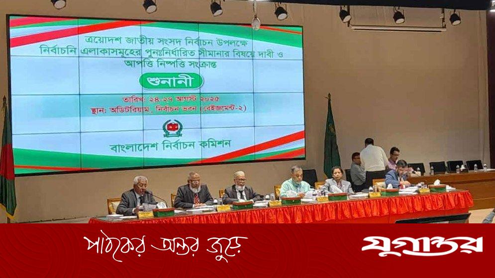সীমানা নির্ধারণে ঢাকা অঞ্চলের শুনানি করছে ইসি