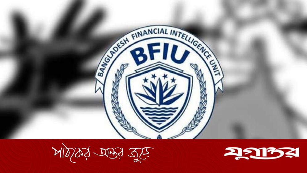বিএফআইইউ প্রধানের কাণ্ড