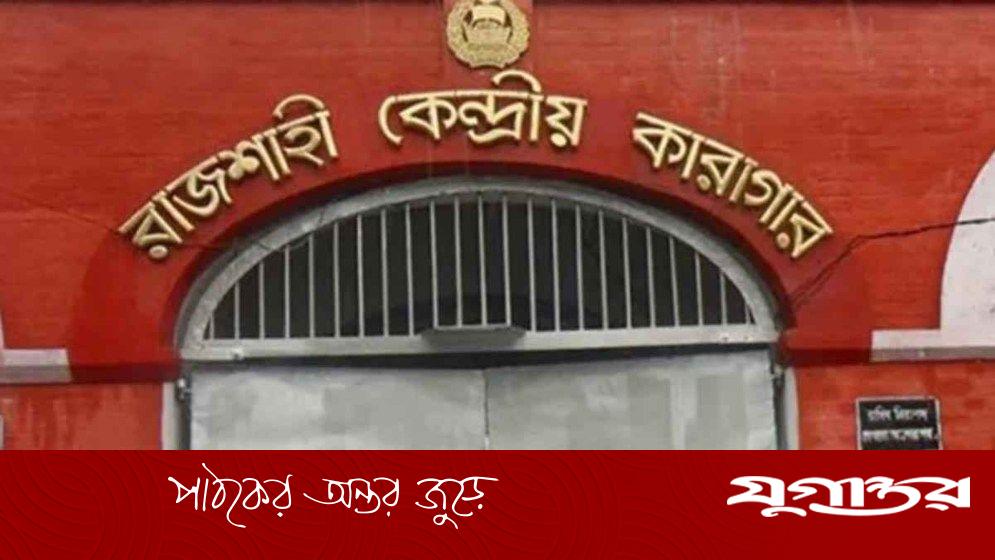 রাজশাহী কারাগারে কয়েদির মৃত্যু