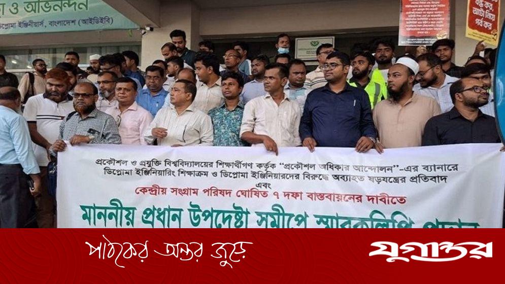 ৭ দফা দাবি, প্রধান উপদেষ্টাকে স্মারকলিপি দিলেন ডিপ্লোমা ছাত্র-শিক্ষকরা