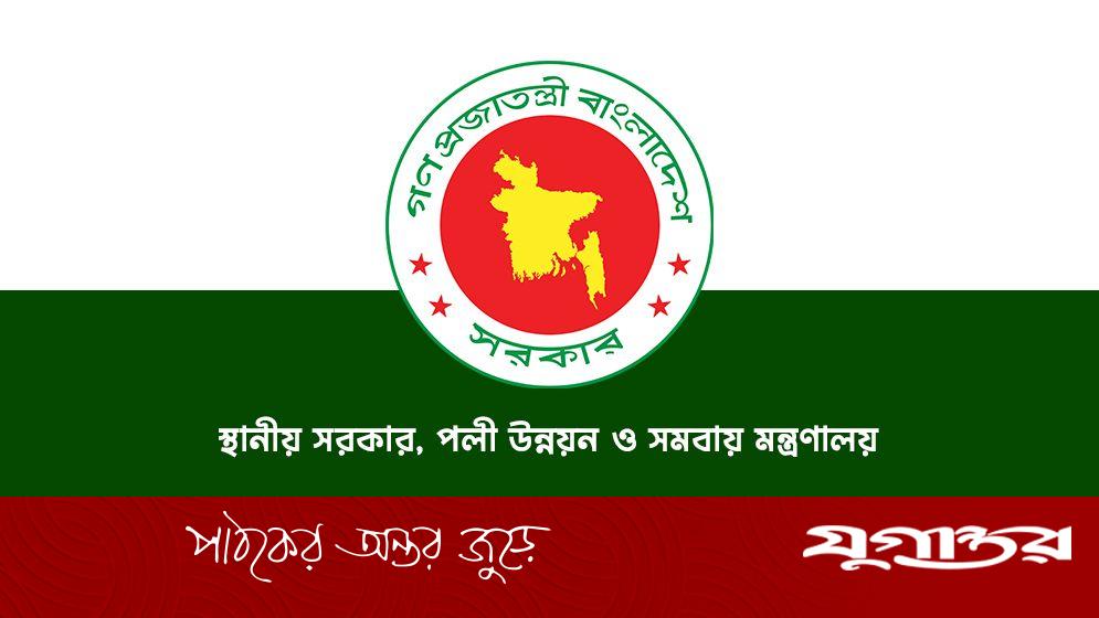 জনবল নেবে পল্লী উন্নয়ন ও সমবায় মন্ত্রণালয়