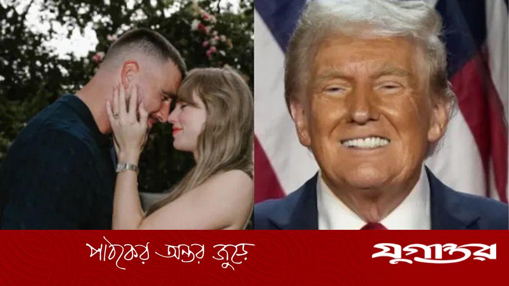 টেলর-কেলসের বাগদানে ট্রাম্পের শুভেচ্ছা, রেকর্ড রিঅ্যাকশন