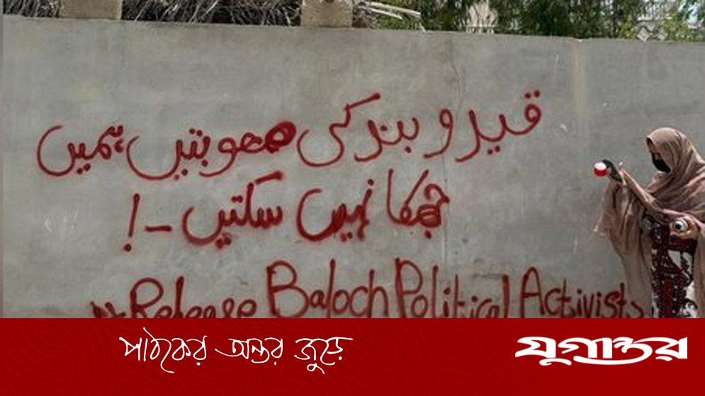 জোরপূর্বক গুম নিয়ে জাতিসংঘে অভিযোগ বেলুচ নারীদের