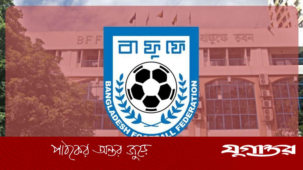 বয়সসীমা না রেখেই বাফুফের গঠনতন্ত্রের খসড়া চূড়ান্ত