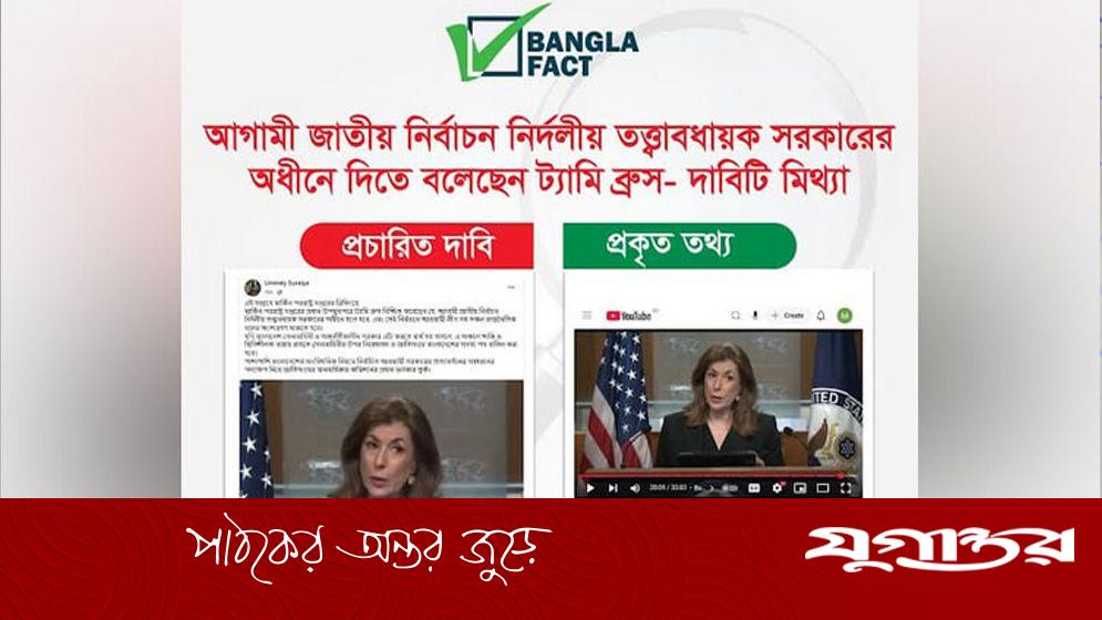 তত্ত্বাবধায়ক সরকারের অধীনে নির্বাচনে ট্যামি ব্রুসের দাবিটি ভুয়া